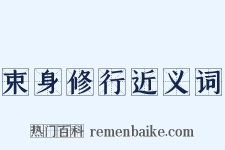 束身修行近义词是什么意思的图片